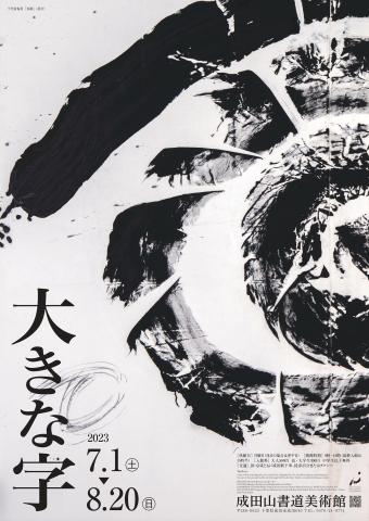 「大きな字」展 「大きな字」展