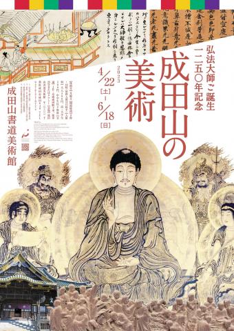 弘法大師ご誕生1250年記念 成田山の美術 弘法大師ご誕生1250年記念 成田山の美術