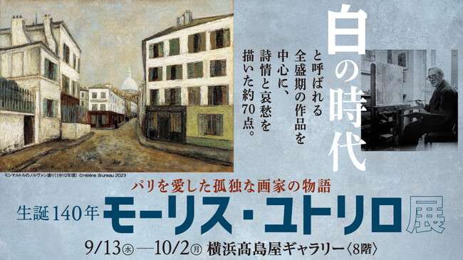 パリを愛した孤独な画家の物語生誕140年 モーリス・ユトリロ展 パリを愛した孤独な画家の物語生誕140年 モーリス・ユトリロ展
