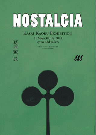 葛西薫展 NOSTALGIA 葛西薫展 NOSTALGIA