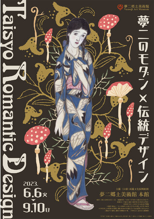 Taisyo Romantic Design-夢二のモダン×伝統デザイン- Taisyo Romantic Design-夢二のモダン×伝統デザイン-