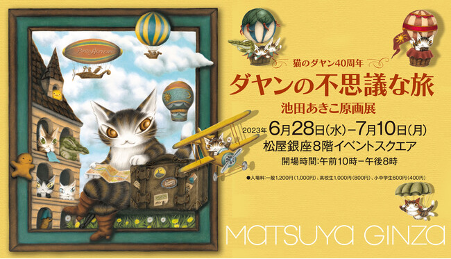 ダヤンの不思議な旅 池田あきこ原画展 ダヤンの不思議な旅 池田あきこ原画展
