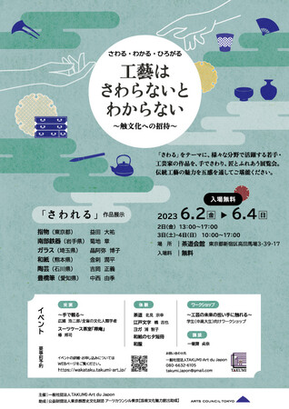 さわる・わかる・ひろがる 「工藝は さわらないと わからない ~触文化への招待~」展 さわる・わかる・ひろがる 「工藝は さわらないと わからない ~触文化への招待~」展