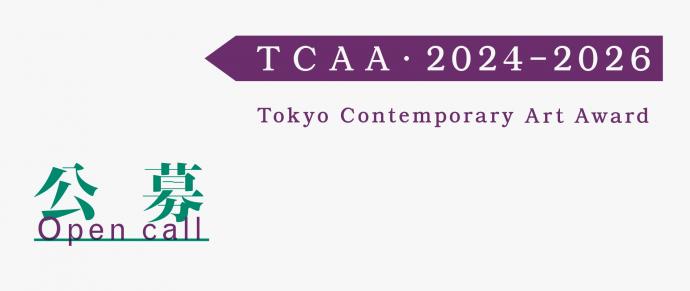 「Tokyo Contemporary Art Award 2024-2026」公募開始！