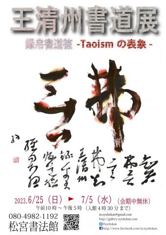 王清州書道展「録帛書道徳ーTaoismの表象ー」 王清州書道展「録帛書道徳ーTaoismの表象ー」