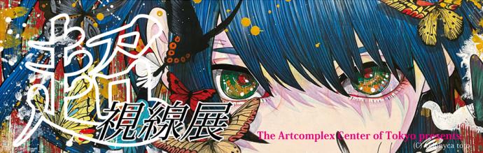 公募展 「視線」 公募展 「視線」
