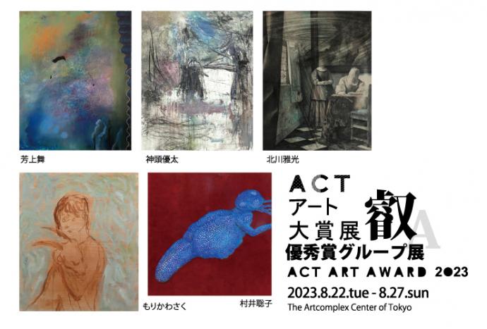 ACTアート大賞展 優秀賞グループ展 「叡」 ACTアート大賞展 優秀賞グループ展 「叡」