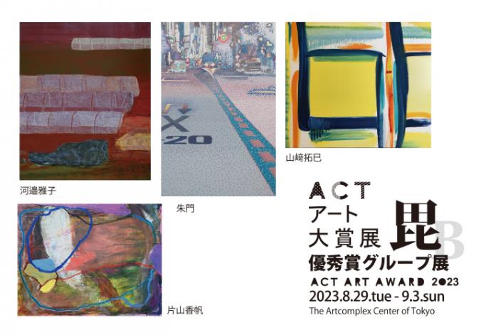 ACTアート大賞展 優秀賞グループ展 「毘」 ACTアート大賞展 優秀賞グループ展 「毘」