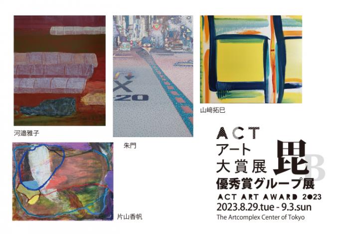 ACTアート大賞展　優秀賞グループ展 「毘」