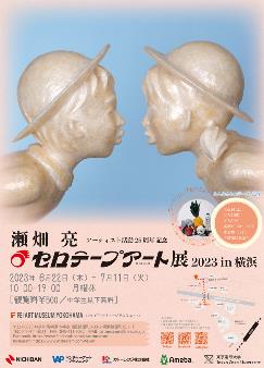 アーティスト活動25周年記念 瀬畑 亮 セロテープアート®展2023 in横浜 アーティスト活動25周年記念 瀬畑 亮 セロテープアート®展2023 in横浜