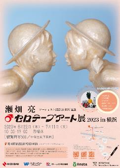 アーティスト活動25周年記念　瀬畑 亮　セロテープアート®展2023 in横浜