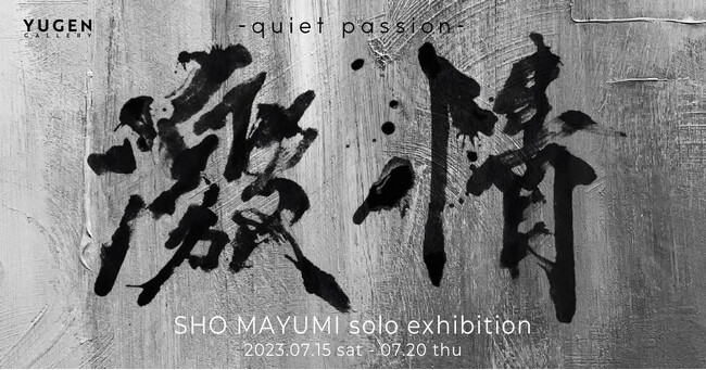 真弓将の個展「激情-quiet passion-」 真弓将の個展「激情-quiet passion-」