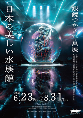 銀鏡つかさ氏 巡回写真展「日本の美しい水族館」 銀鏡つかさ氏 巡回写真展「日本の美しい水族館」