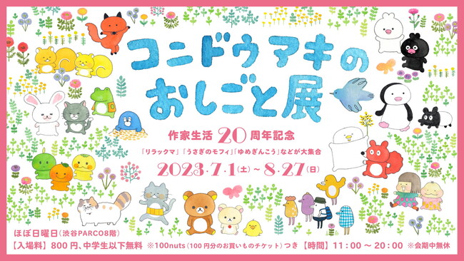コンドウアキのおしごと展 コンドウアキのおしごと展