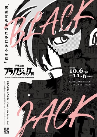 手塚治虫 ブラック・ジャック展 手塚治虫 ブラック・ジャック展