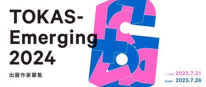 【公募】「TOKAS-Emerging 2024」6/23より募集開始!【7/21締切】 【公募】「TOKAS-Emerging 2024」6/23より募集開始!【7/21締切】
