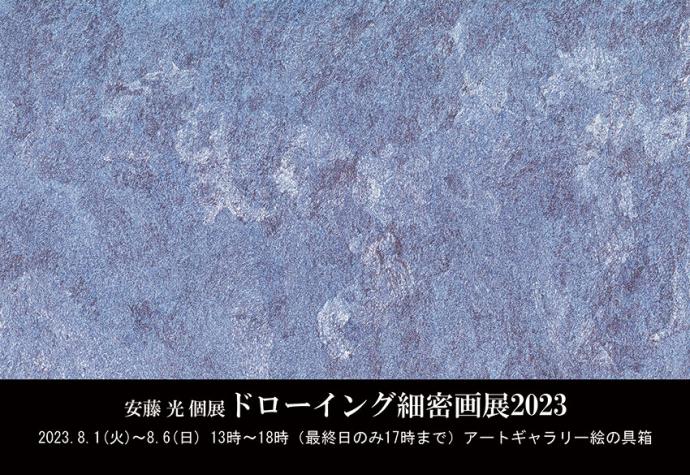 安藤 光 個展 ドローイング細密画展2023 安藤 光 個展 ドローイング細密画展2023