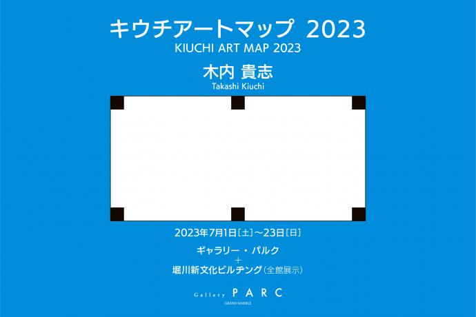 木内貴志：キウチアートマップ 2023