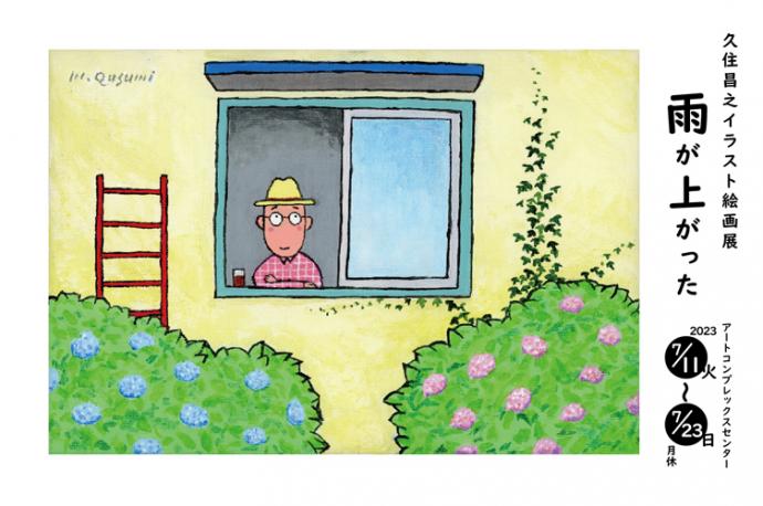 久住昌之イラスト絵画展 「雨が上がった」 久住昌之イラスト絵画展 「雨が上がった」