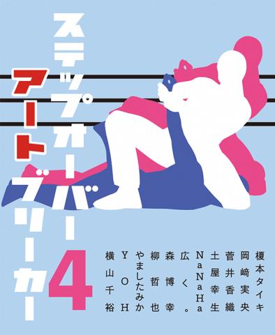 ACT企画グループ展「ステップ ステップオーバーアートブリーカー」 ACT企画グループ展「ステップ ステップオーバーアートブリーカー」
