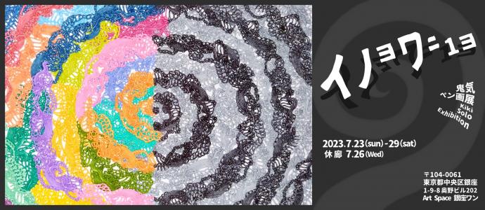 鬼気 初個展 【イノョワニ1ョ】 鬼気 初個展 【イノョワニ1ョ】