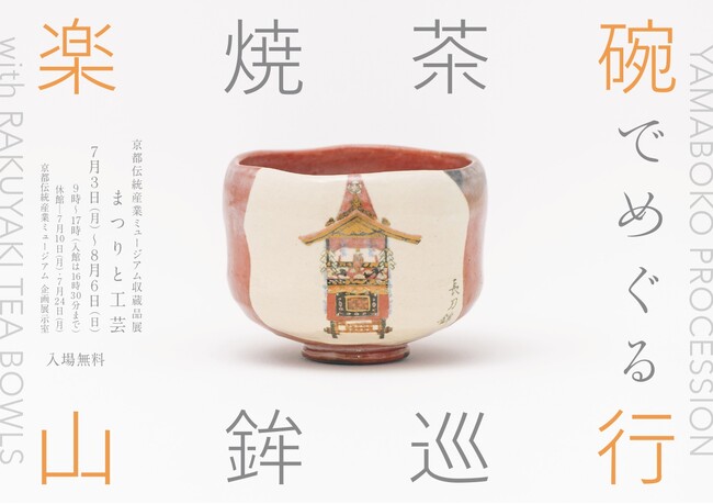 まつりと工芸 楽焼茶碗でめぐる山鉾巡行 まつりと工芸 楽焼茶碗でめぐる山鉾巡行