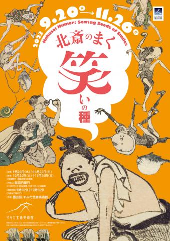 北斎のまく笑いの種 北斎のまく笑いの種