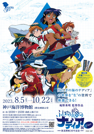 特別展「ふしぎの海のナディア展 Petit」 特別展「ふしぎの海のナディア展 Petit」