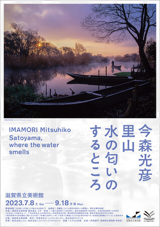 企画展「今森光彦　里山 水の匂いのするところ」