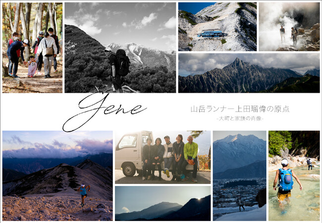 Gene 山岳ランナー上田瑠偉の原点 ー大町と家族の肖像ー Gene 山岳ランナー上田瑠偉の原点 ー大町と家族の肖像ー