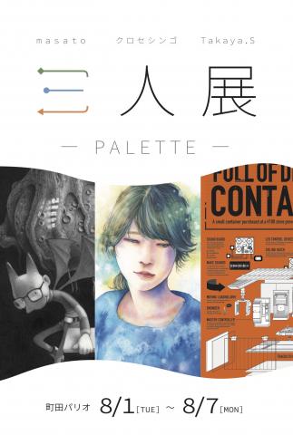 三人展 -PALETTE- 三人展 -PALETTE-