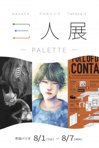 三人展 -PALETTE-