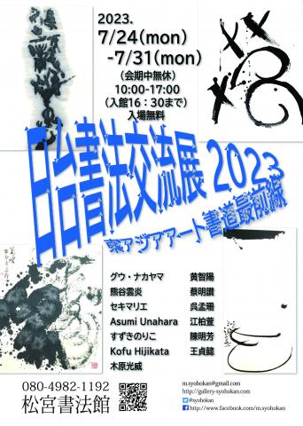 日台書法交流展2023－東アジアアート書道最前線ー