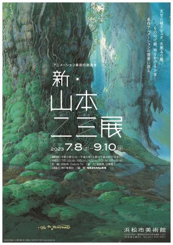 アニメーション美術の創造者 新・山本二三展 アニメーション美術の創造者 新・山本二三展