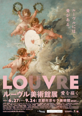 ルーヴル美術館展 愛を描く ルーヴル美術館展 愛を描く