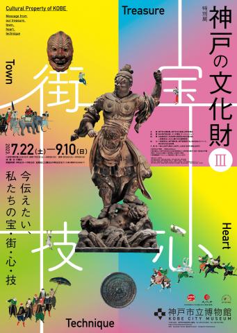 特別展 神戸の文化財Ⅲ ~今伝えたい、私たちの宝・街・心・技~ 特別展 神戸の文化財Ⅲ ~今伝えたい、私たちの宝・街・心・技~