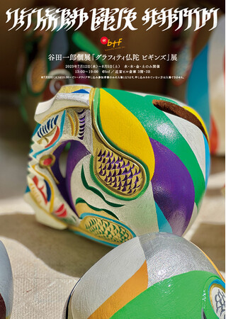 谷田一郎個展「グラフィティ仏陀 ビギンズ」展 谷田一郎個展「グラフィティ仏陀 ビギンズ」展