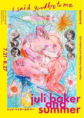 ジュリ・ベイカー&サマー「i said goodbye to me」展 ジュリ・ベイカー&サマー「i said goodbye to me」展