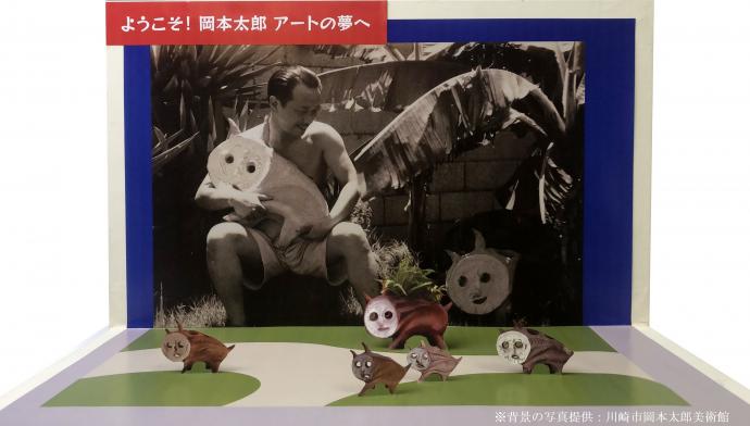 岡本太郎 アートの夢-陶壁・陶板・21世紀のフィギュア造形 岡本太郎 アートの夢-陶壁・陶板・21世紀のフィギュア造形