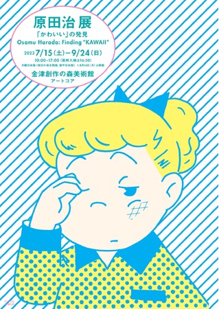 原田治 展「かわいい」の発見 原田治 展「かわいい」の発見