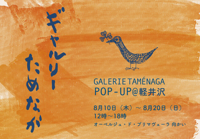 Galerie Taménaga POP UP@軽井沢 Galerie Taménaga POP UP@軽井沢
