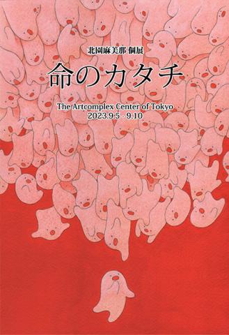 北園麻美那 個展 「命のカケラ」 北園麻美那 個展 「命のカケラ」