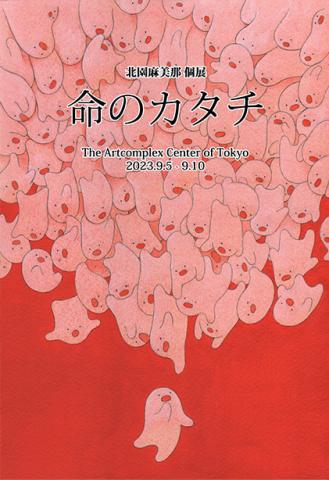 北園麻美那 個展 「命のカケラ」