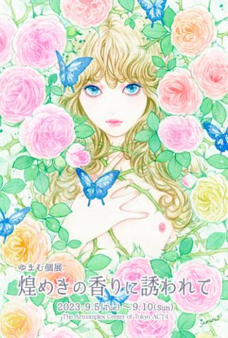 ゆまむ個展 『煌めきの香りに誘われて』 ゆまむ個展 『煌めきの香りに誘われて』