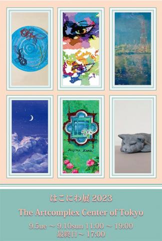 はこにわ展2023 はこにわ展2023
