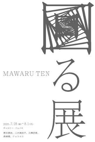 回る展 回る展