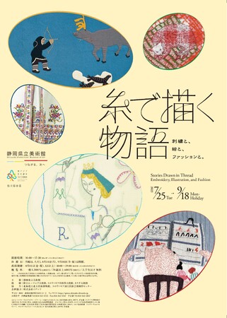 糸で描く物語 刺繍と、絵と、ファッションと。 糸で描く物語 刺繍と、絵と、ファッションと。