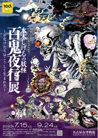 水木しげる生誕100周年記念「水木しげるの妖怪 百鬼夜行展~お化けたちはこうして生まれた~」 水木しげる生誕100周年記念「水木しげるの妖怪 百鬼夜行展~お化けたちはこうして生まれた~」