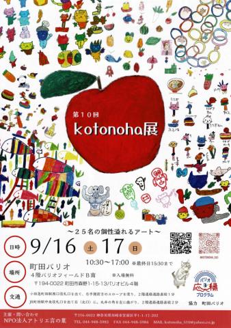 ~パリオ応縁プログラム~KOTONOHA展 ~パリオ応縁プログラム~KOTONOHA展