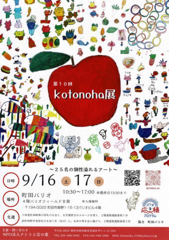 ～パリオ応縁プログラム～KOTONOHA展